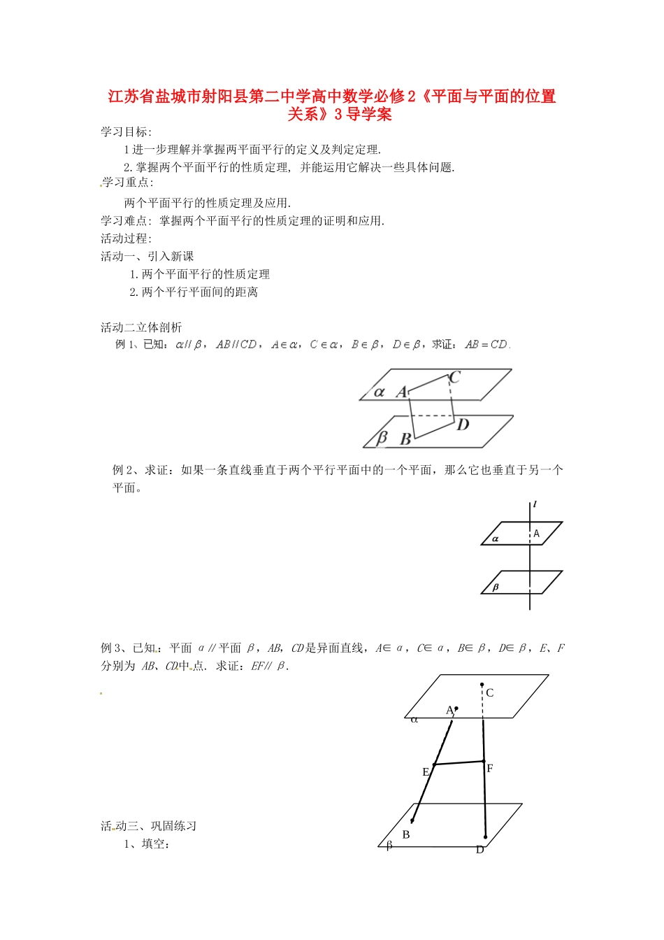 江苏省盐城市射阳县第二中学高中数学 《平面与平面的位置关系2》导学案 新人教A版必修2_第1页
