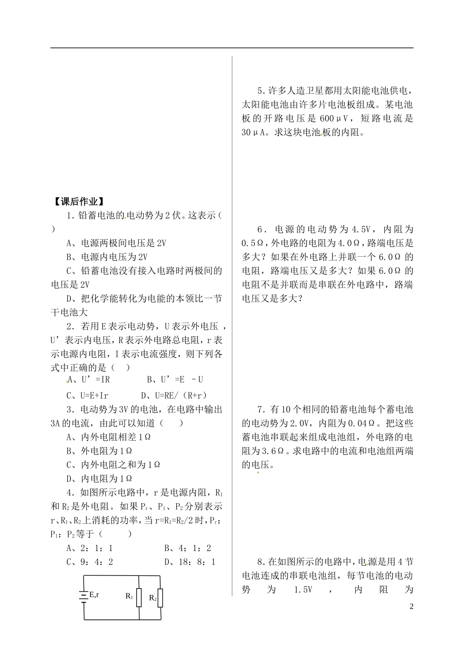 江苏省涟水中学高中物理 闭合电路的欧姆定律教学案 新人教版选修3-1_第2页