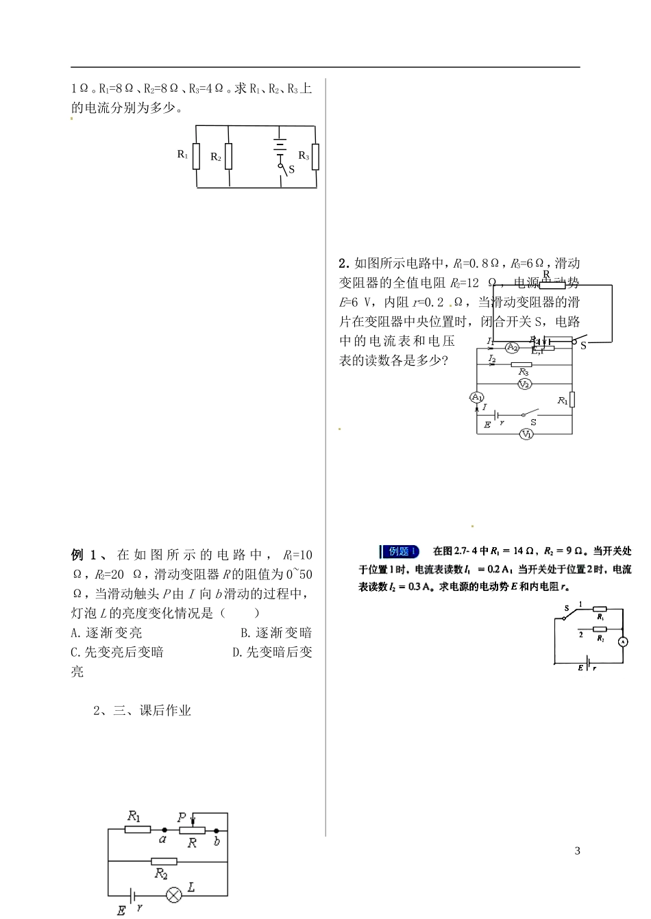 江苏省涟水中学高中物理 闭合电路的欧姆定律教学案 新人教版选修3-1_第3页