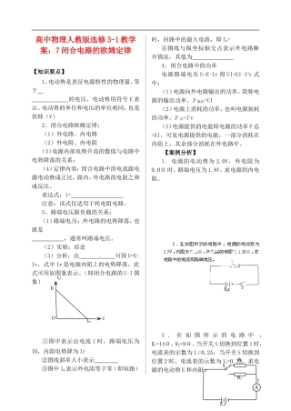 江苏省涟水中学高中物理 闭合电路的欧姆定律教学案 新人教版选修3-1