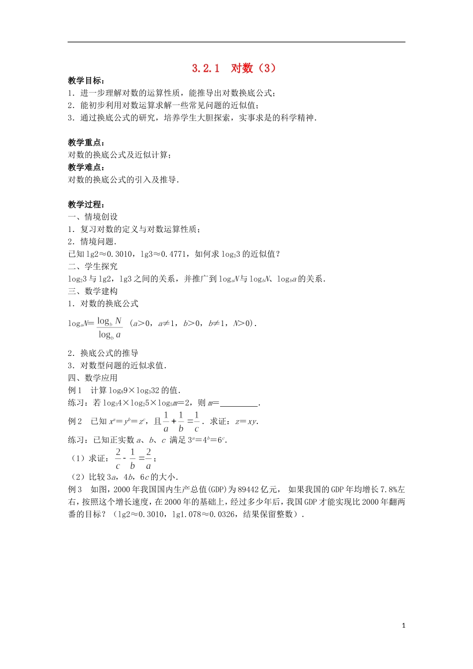 江苏省沭阳银河学校2013-2014学年高中数学 3.2.1《对数（3）》教案 苏教版必修1_第1页