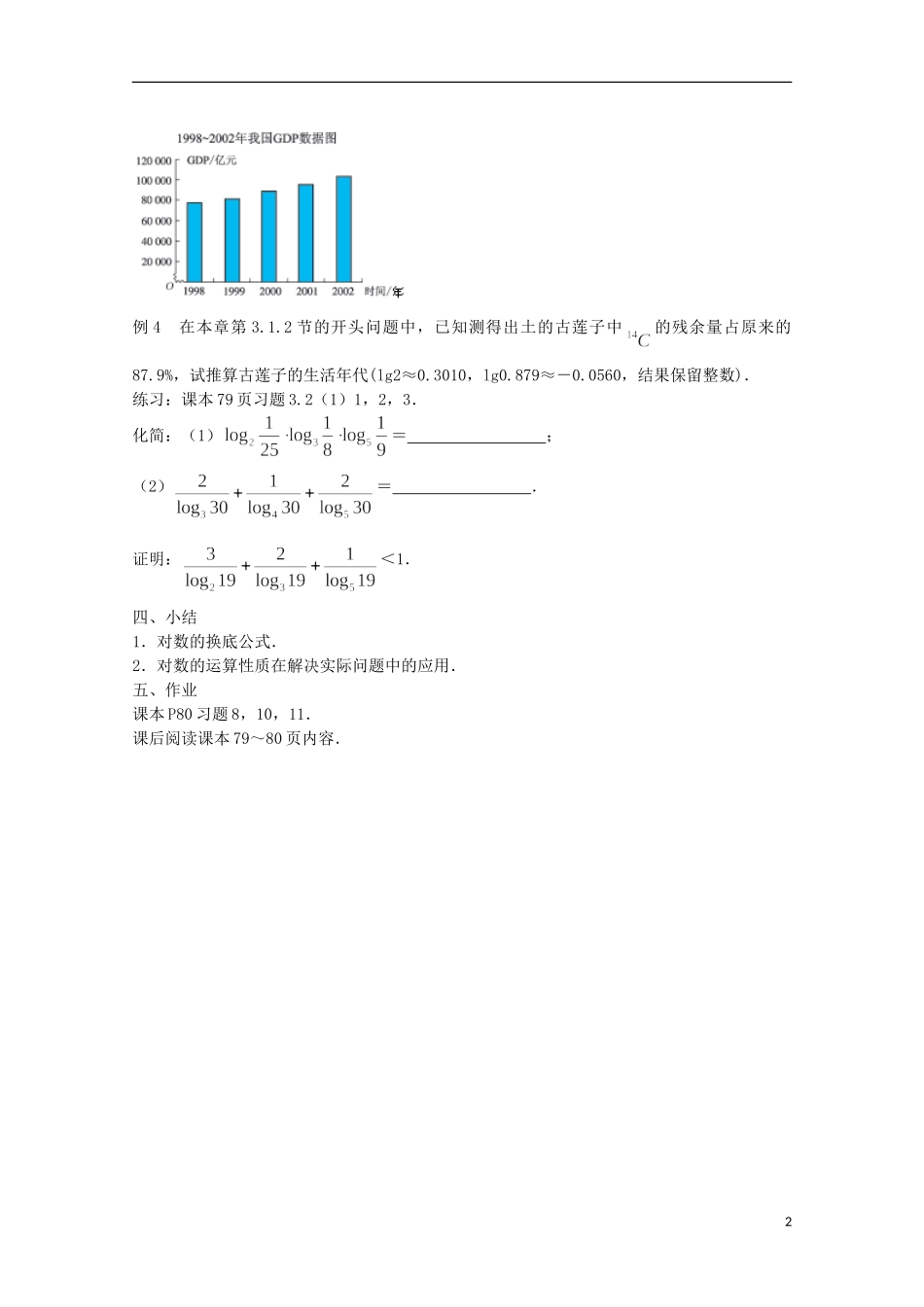 江苏省沭阳银河学校2013-2014学年高中数学 3.2.1《对数（3）》教案 苏教版必修1_第2页