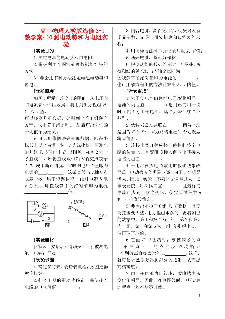 江苏省涟水中学高中物理 测电动势和内电阻实验教学案 新人教版选修3-1_第1页