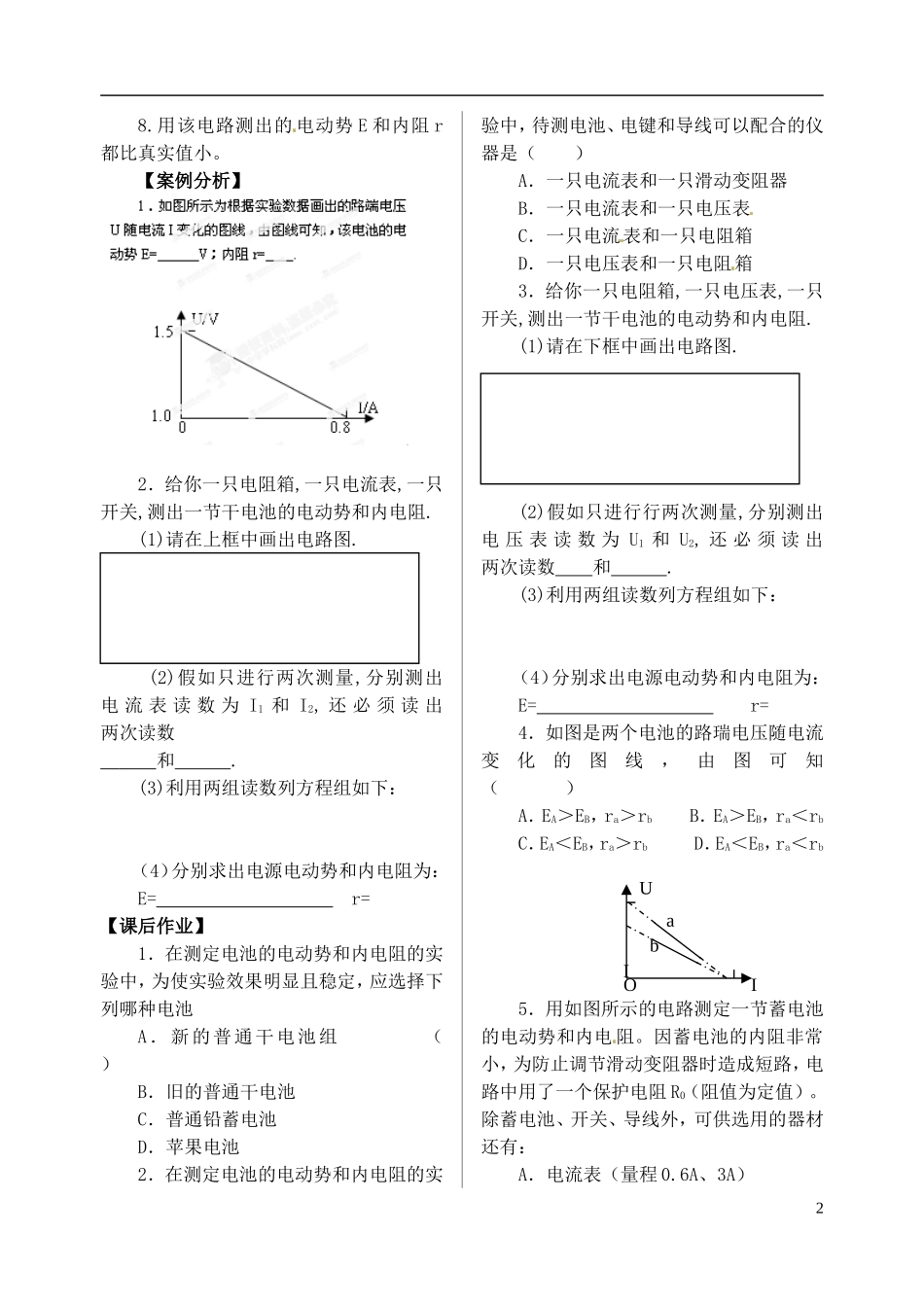 江苏省涟水中学高中物理 测电动势和内电阻实验教学案 新人教版选修3-1_第2页