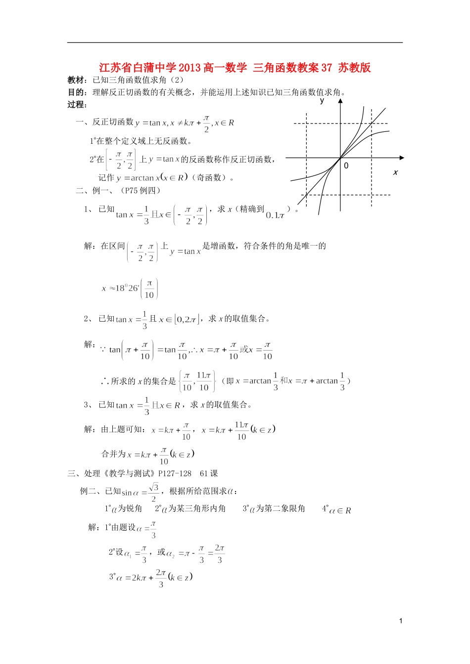 江苏省白蒲中学2013高一数学 三角函数教案37 苏教版_第1页