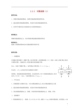江苏省沭阳银河学校2013-2014学年高中数学 3.2.2《对数函数（1）》教案 苏教版必修1