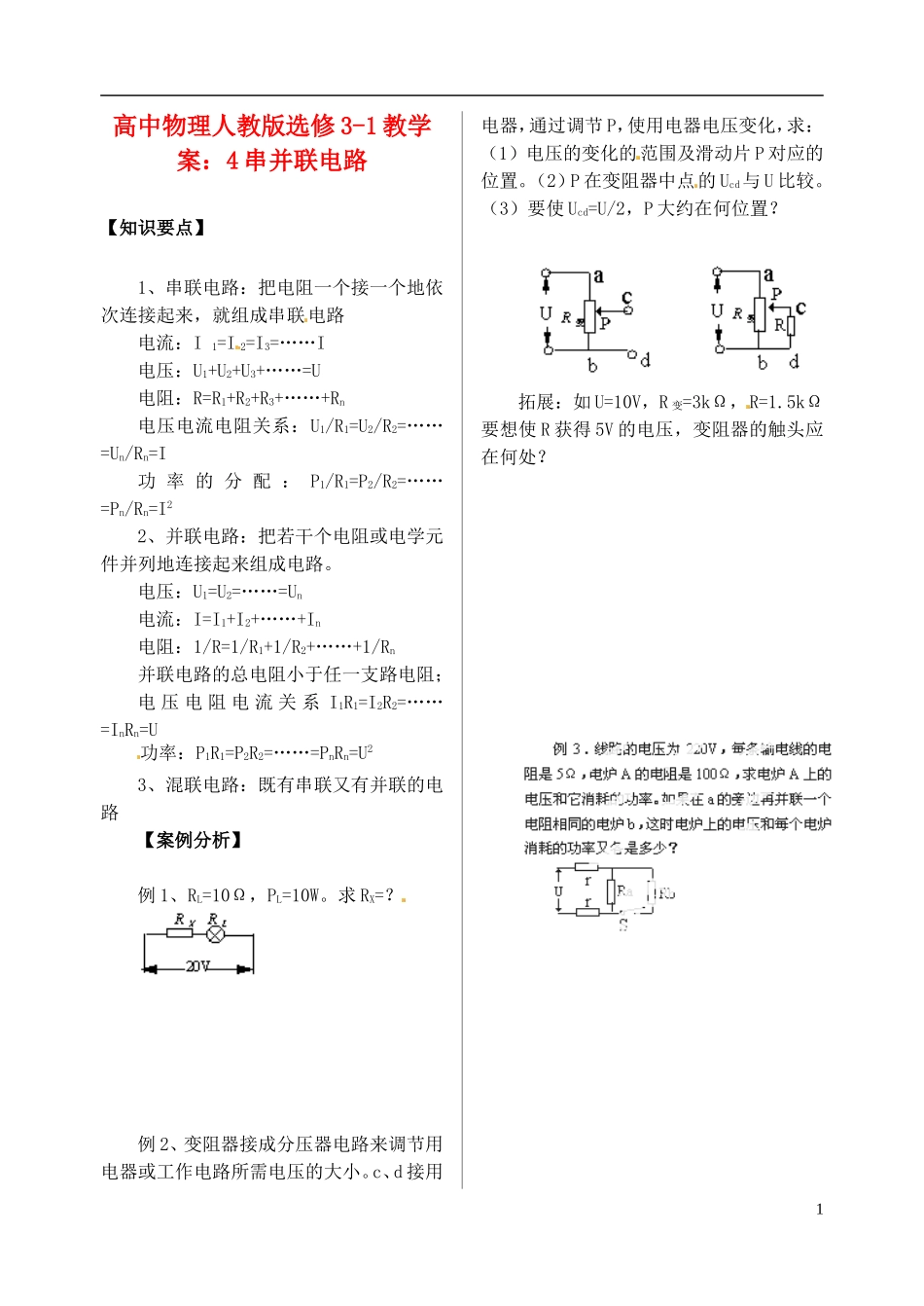 江苏省涟水中学高中物理 串并联电路教学案 新人教版选修3-1_第1页