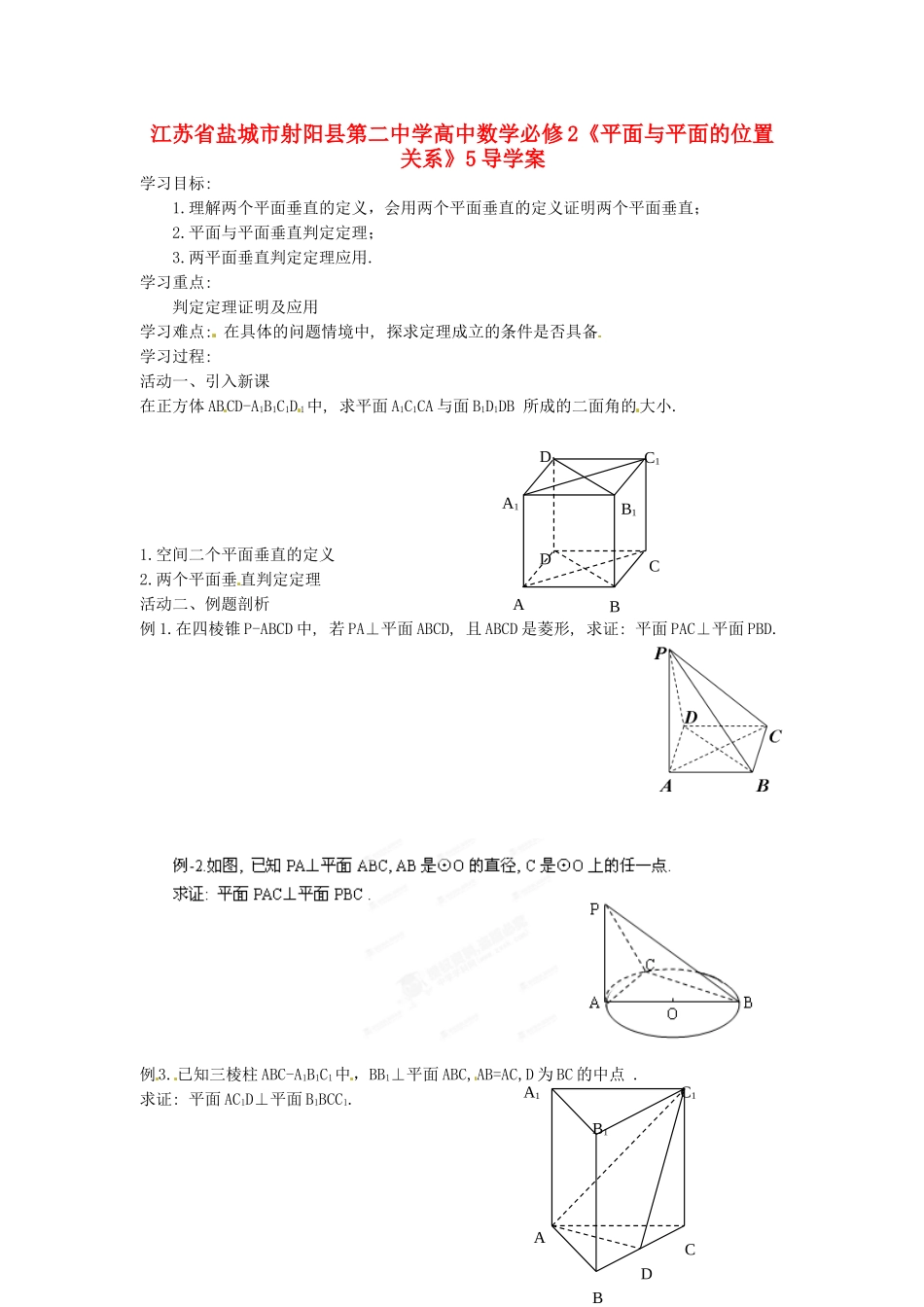 江苏省盐城市射阳县第二中学高中数学 《平面与平面的位置关系4》导学案 新人教A版必修2_第1页
