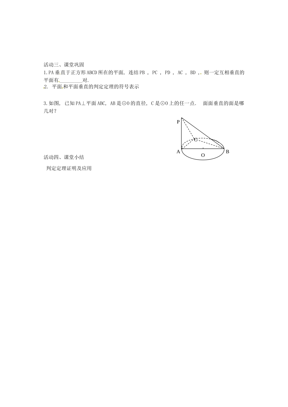 江苏省盐城市射阳县第二中学高中数学 《平面与平面的位置关系4》导学案 新人教A版必修2_第2页