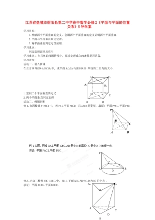 江苏省盐城市射阳县第二中学高中数学 《平面与平面的位置关系4》导学案 新人教A版必修2