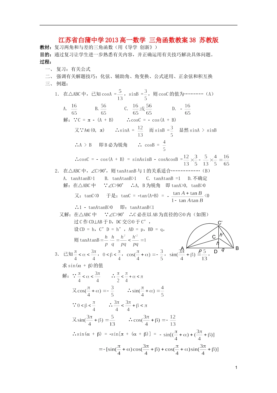 江苏省白蒲中学2013高一数学 三角函数教案38 苏教版_第1页