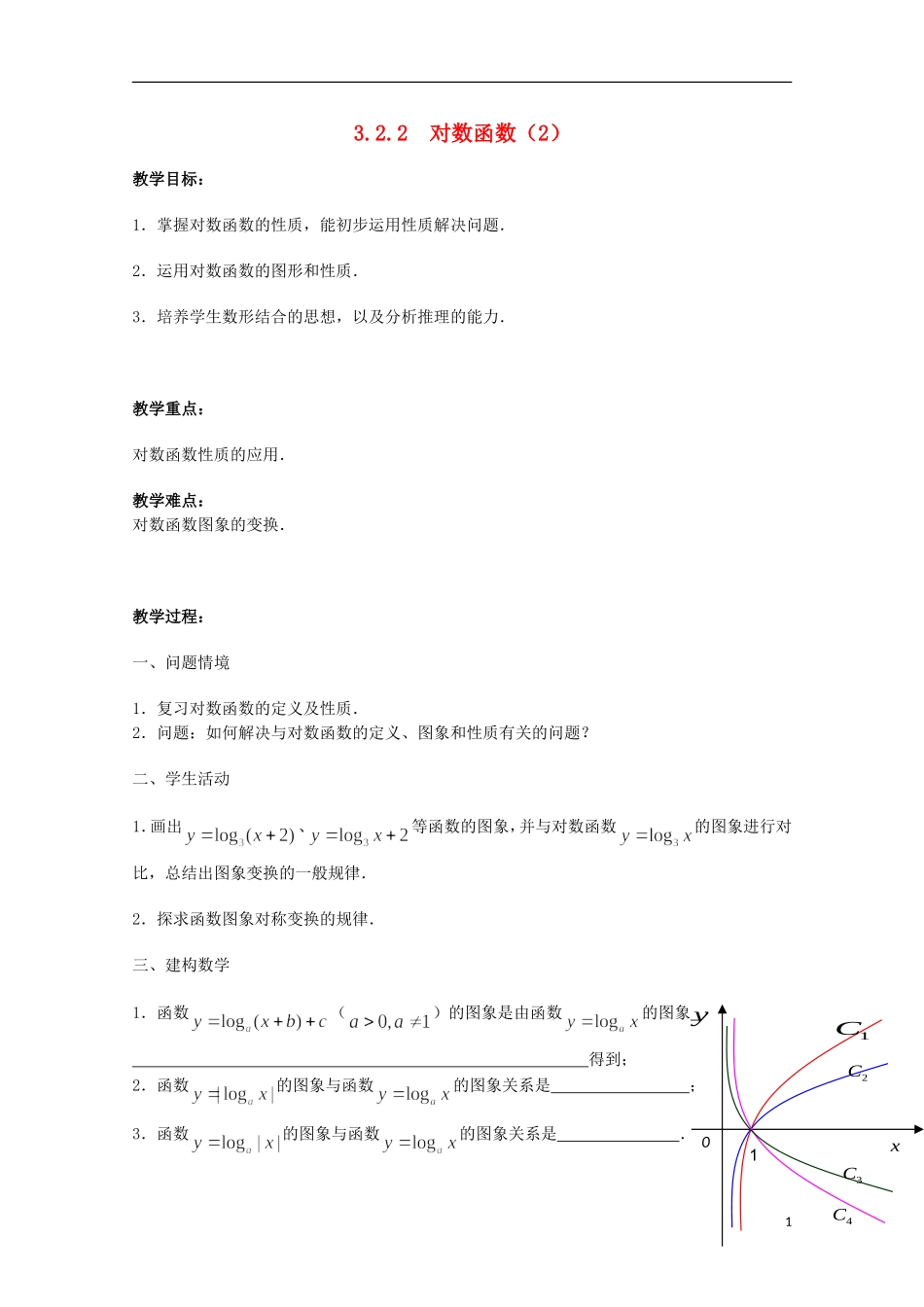 江苏省沭阳银河学校2013-2014学年高中数学 3.2.2《对数函数（2）》教案 苏教版必修1_第1页
