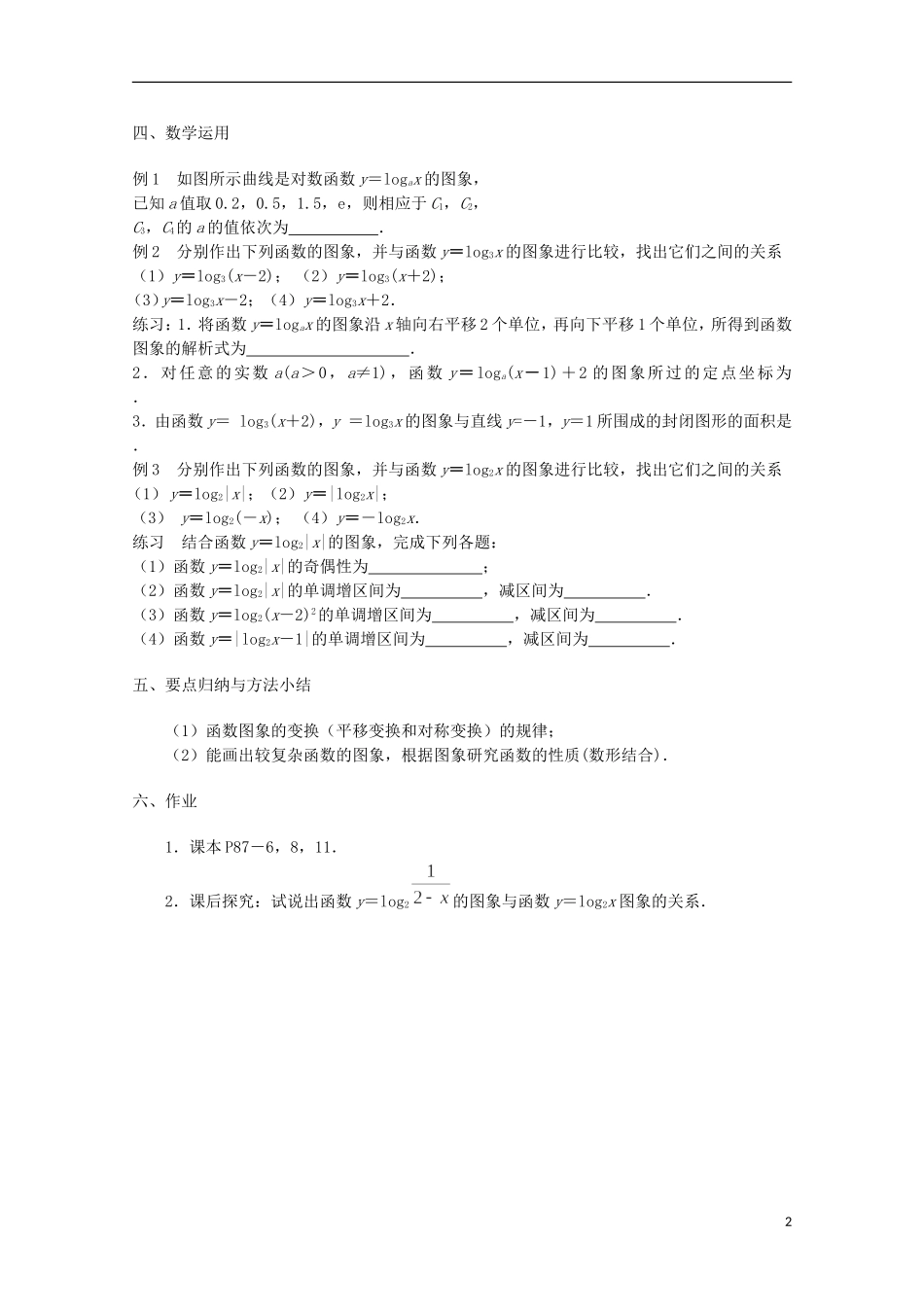 江苏省沭阳银河学校2013-2014学年高中数学 3.2.2《对数函数（2）》教案 苏教版必修1_第2页