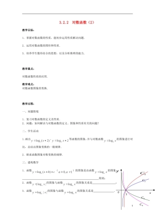 江苏省沭阳银河学校2013-2014学年高中数学 3.2.2《对数函数（2）》教案 苏教版必修1