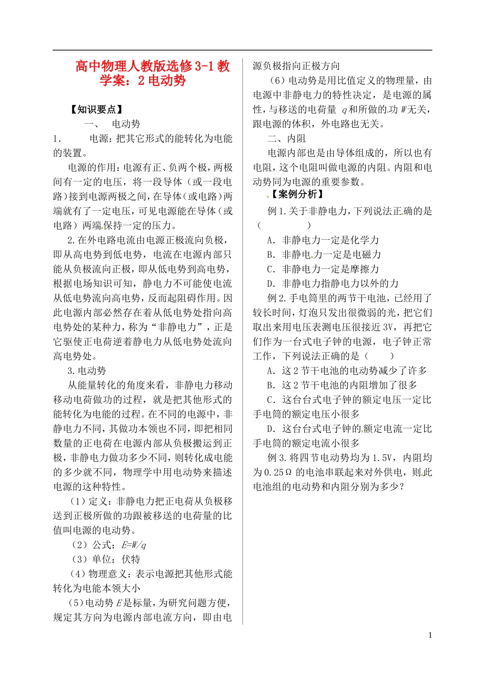 江苏省涟水中学高中物理 电动势教学案 新人教版选修3-1_第1页