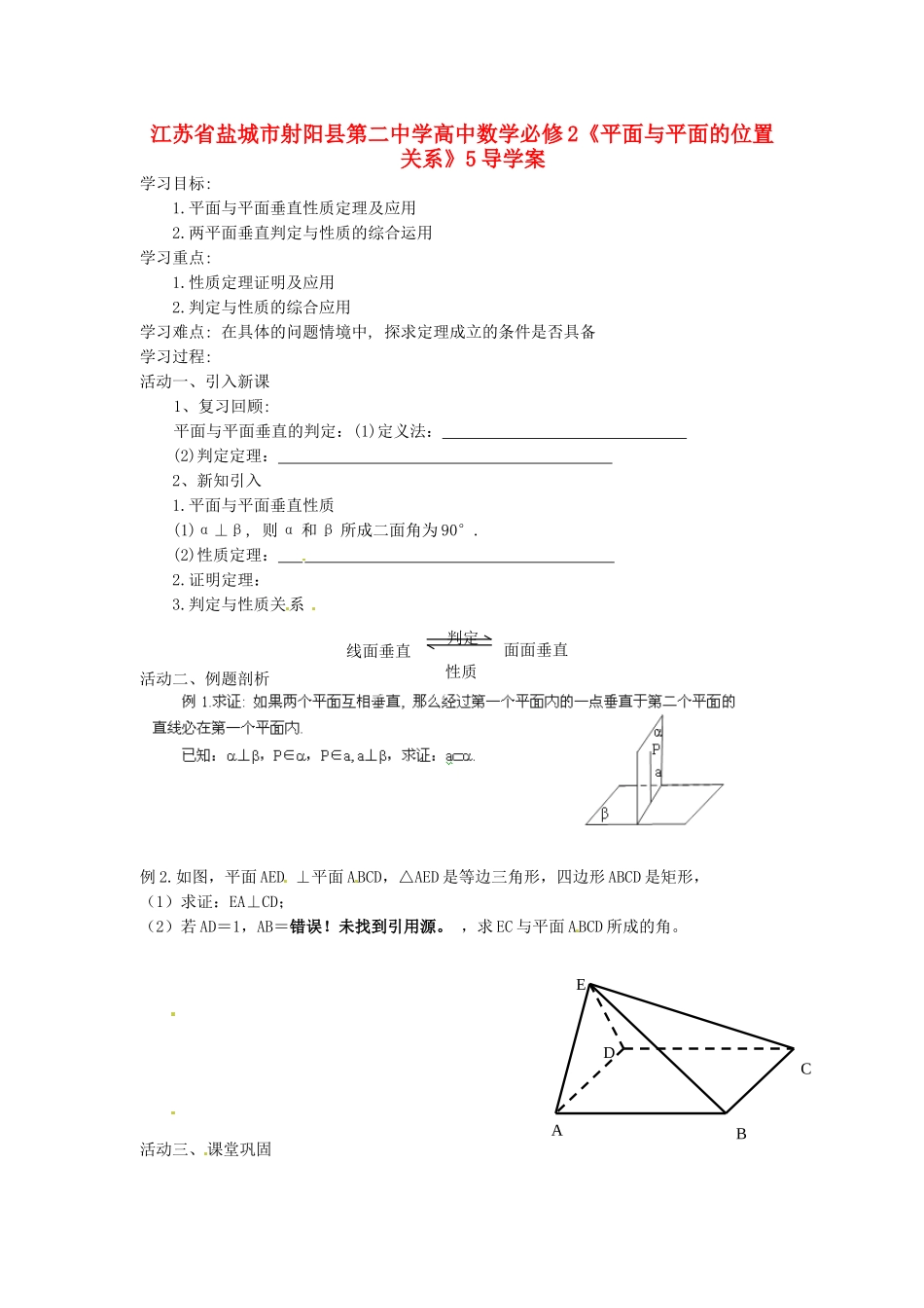 江苏省盐城市射阳县第二中学高中数学 《平面与平面的位置关系5》导学案 新人教A版必修2_第1页