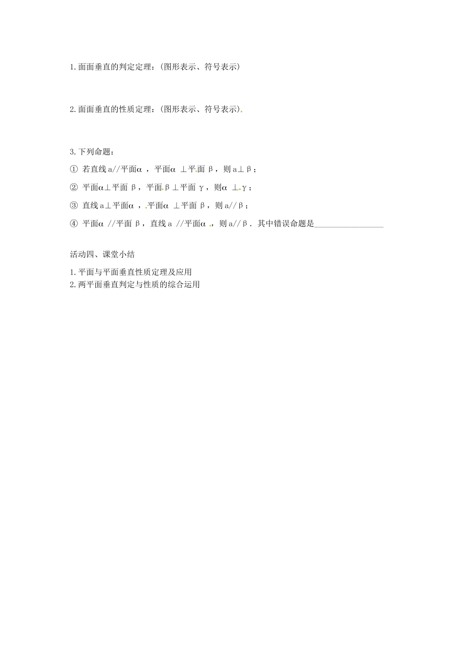 江苏省盐城市射阳县第二中学高中数学 《平面与平面的位置关系5》导学案 新人教A版必修2_第2页