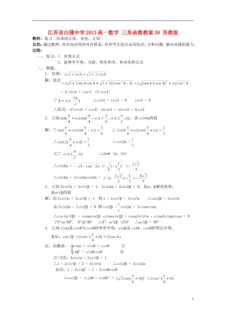 江苏省白蒲中学2013高一数学 三角函数教案39 苏教版