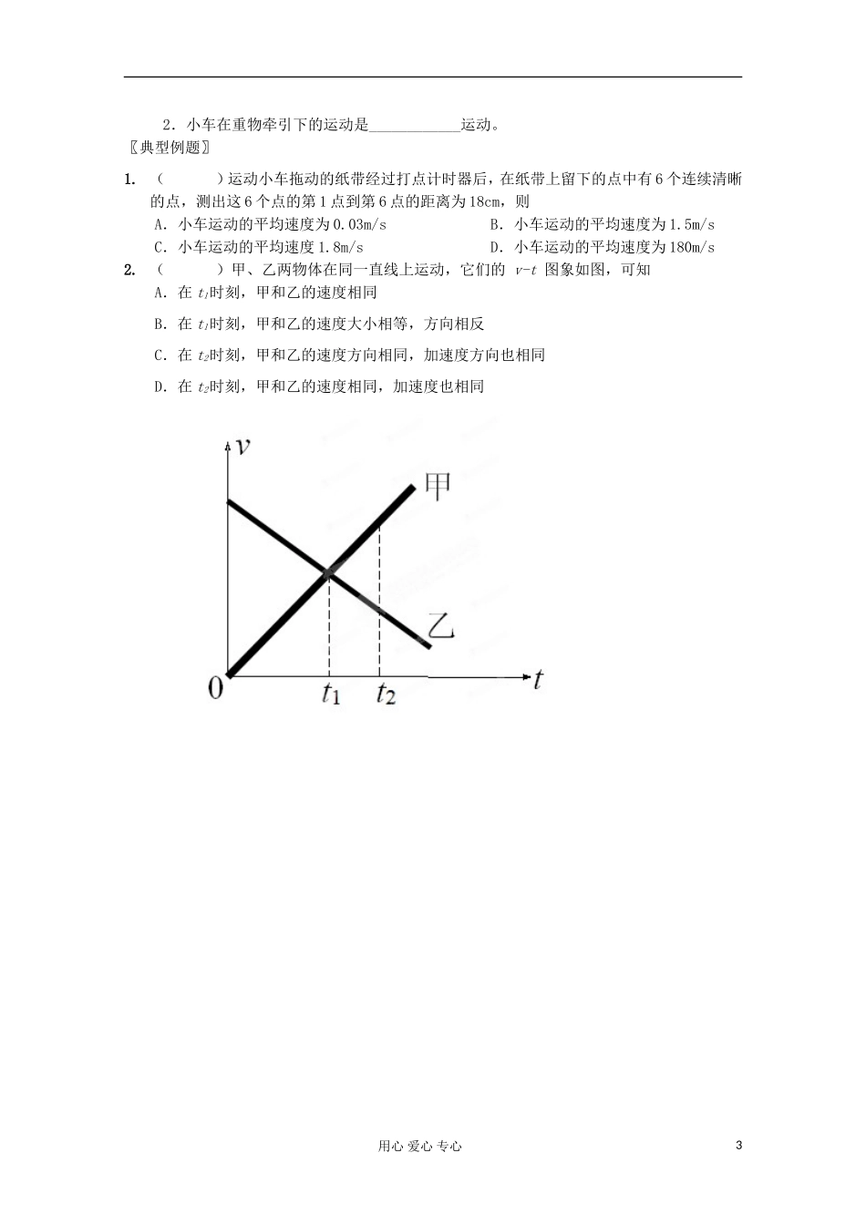 江苏省海头高级中学高中物理《2.1实验：探究小车速度随时间变化的规律》学案 新人教版必修1_第3页