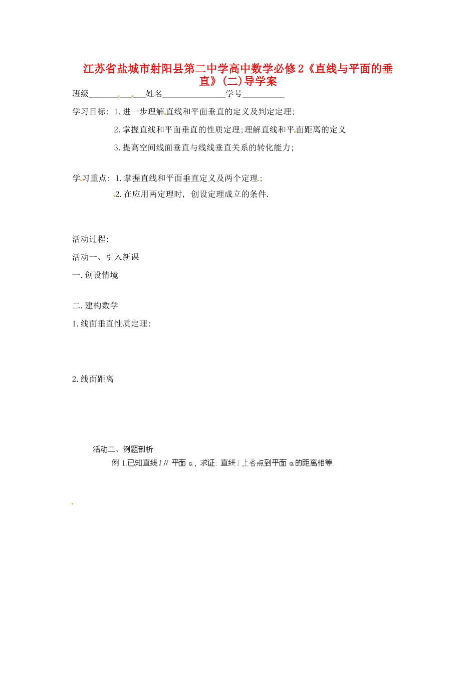 江苏省盐城市射阳县第二中学高中数学 《直线与平面的垂直》(二)导学案 新人教A版必修2_第1页