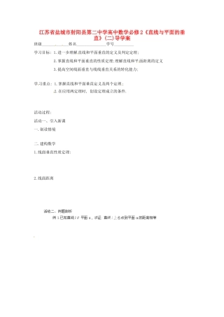 江苏省盐城市射阳县第二中学高中数学 《直线与平面的垂直》(二)导学案 新人教A版必修2