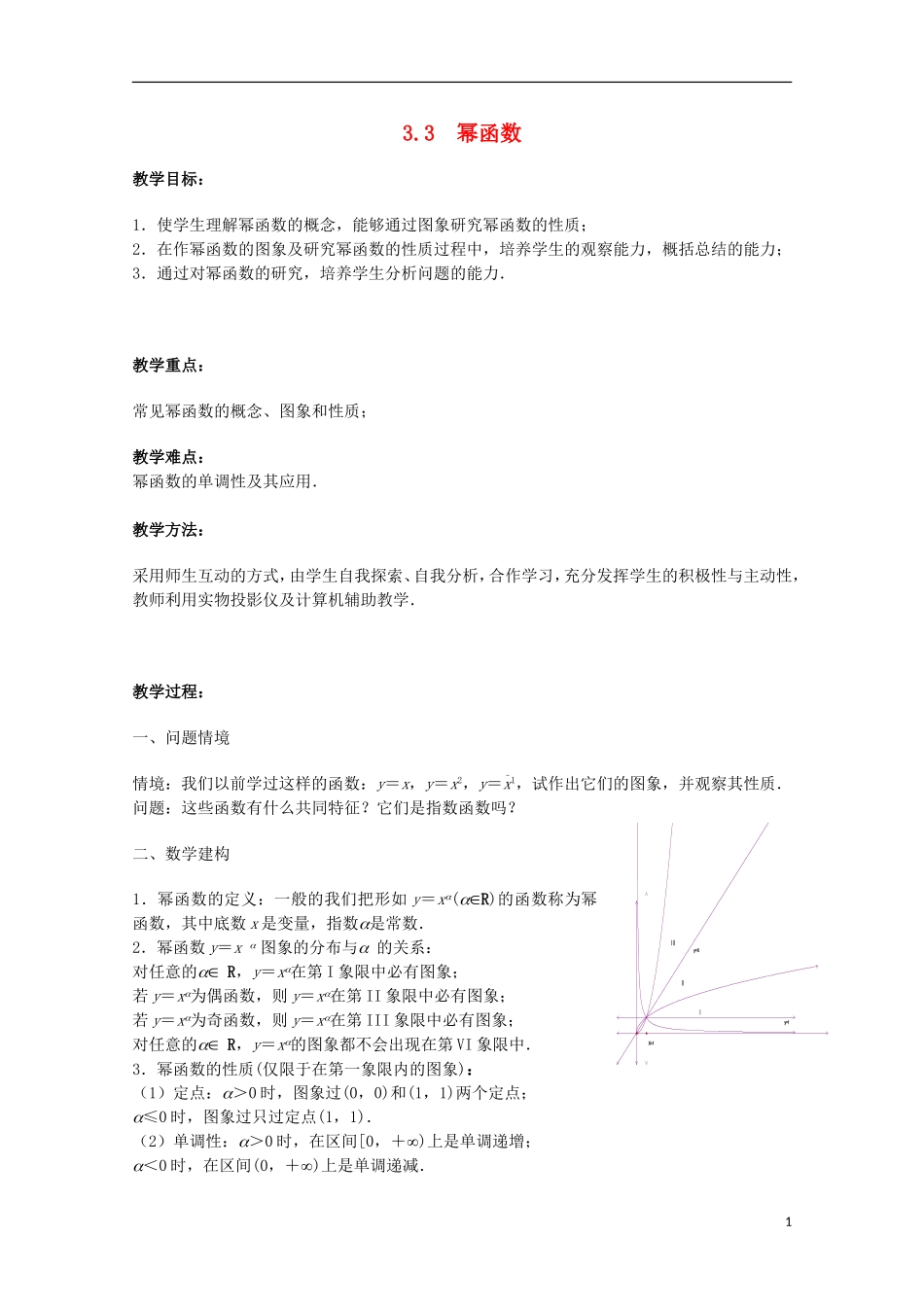 江苏省沭阳银河学校2013-2014学年高中数学 3.3《幂函数》教案 苏教版必修1_第1页