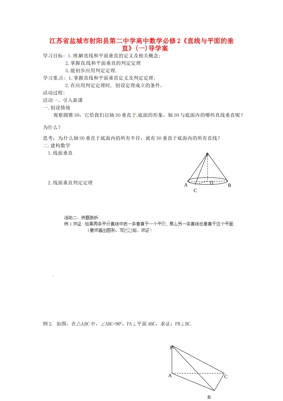 江苏省盐城市射阳县第二中学高中数学 《直线与平面的垂直》(一)导学案 新人教A版必修2_第1页