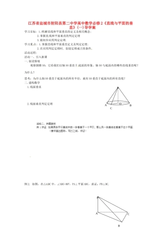 江苏省盐城市射阳县第二中学高中数学 《直线与平面的垂直》(一)导学案 新人教A版必修2