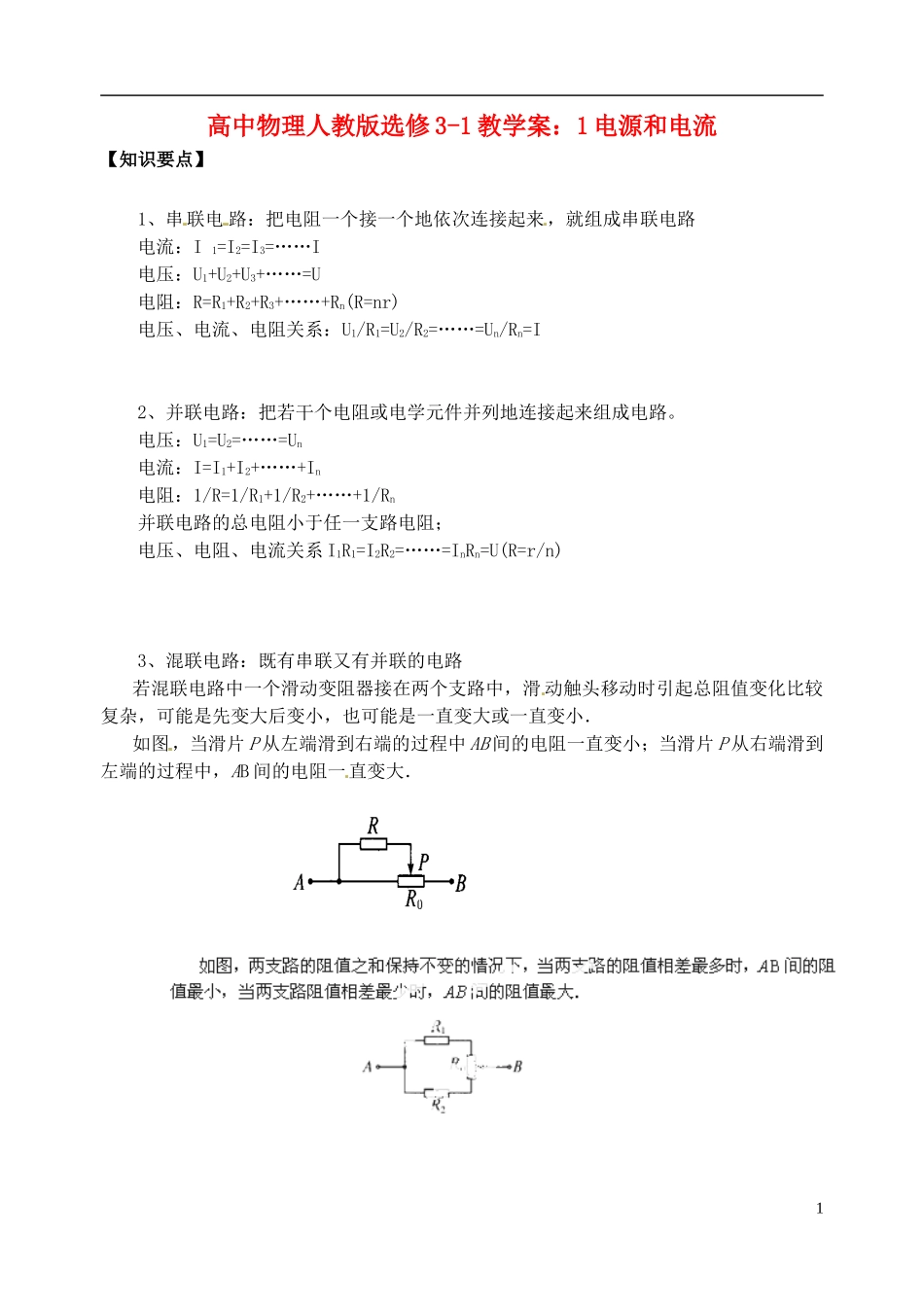 江苏省涟水中学高中物理 电源和电流1教学案 新人教版选修3-1_第1页