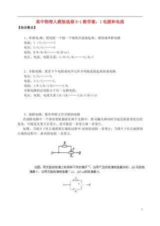 江苏省涟水中学高中物理 电源和电流1教学案 新人教版选修3-1