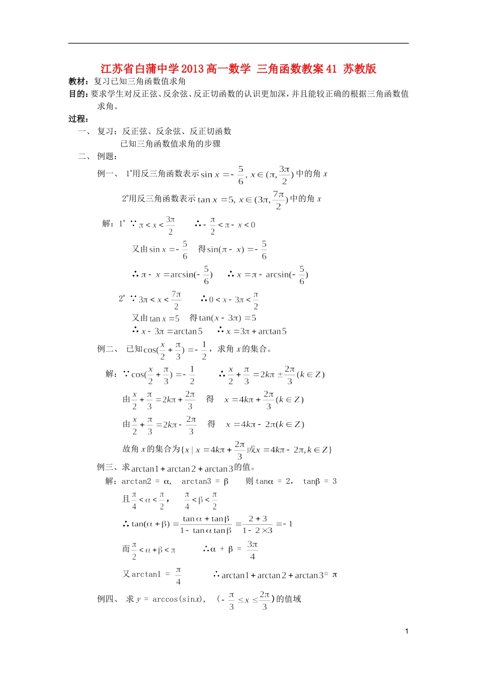 江苏省白蒲中学2013高一数学 三角函数教案41 苏教版_第1页