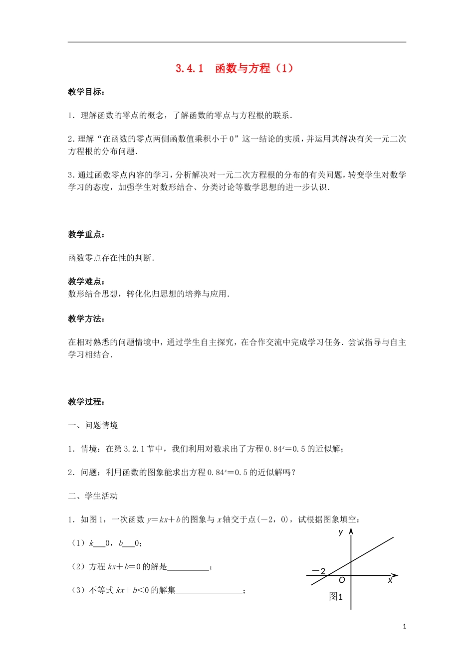 江苏省沭阳银河学校2013-2014学年高中数学 3.4.1《函数与方程（1）》教案 苏教版必修1_第1页