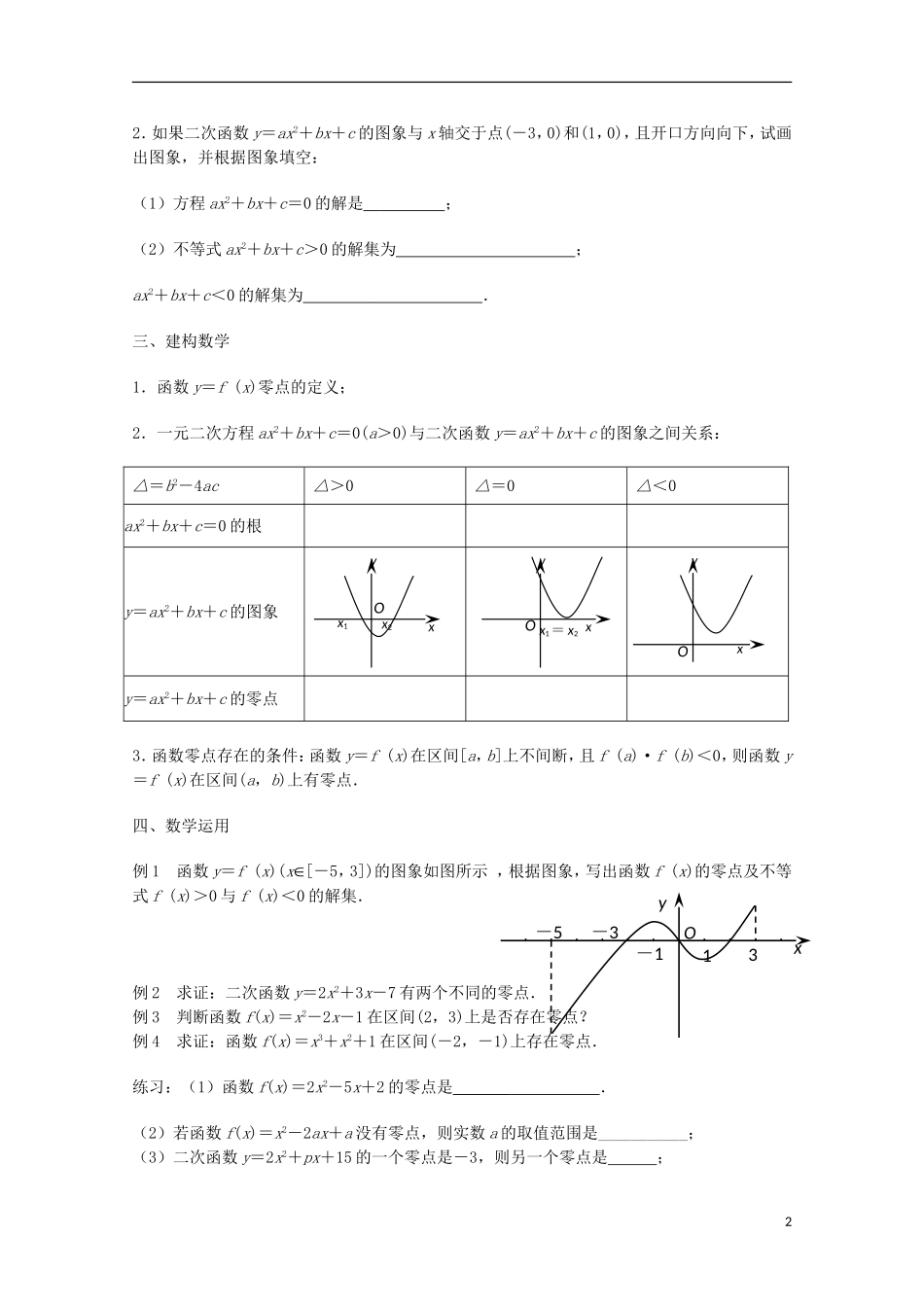 江苏省沭阳银河学校2013-2014学年高中数学 3.4.1《函数与方程（1）》教案 苏教版必修1_第2页