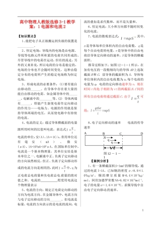 江苏省涟水中学高中物理 电源和电流2教学案 新人教版选修3-1