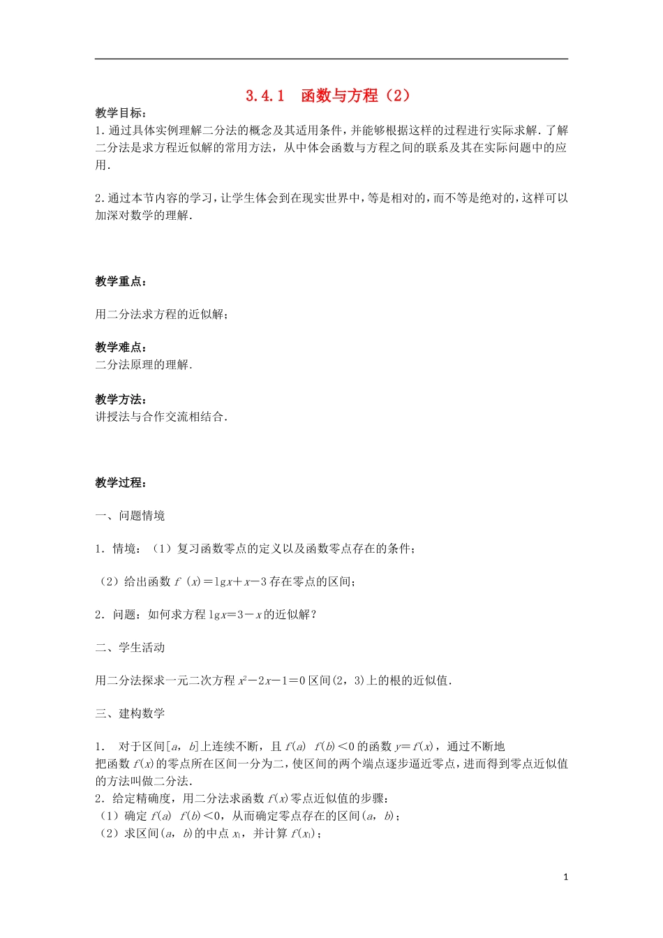江苏省沭阳银河学校2013-2014学年高中数学 3.4.1《函数与方程（2）》教案 苏教版必修1_第1页