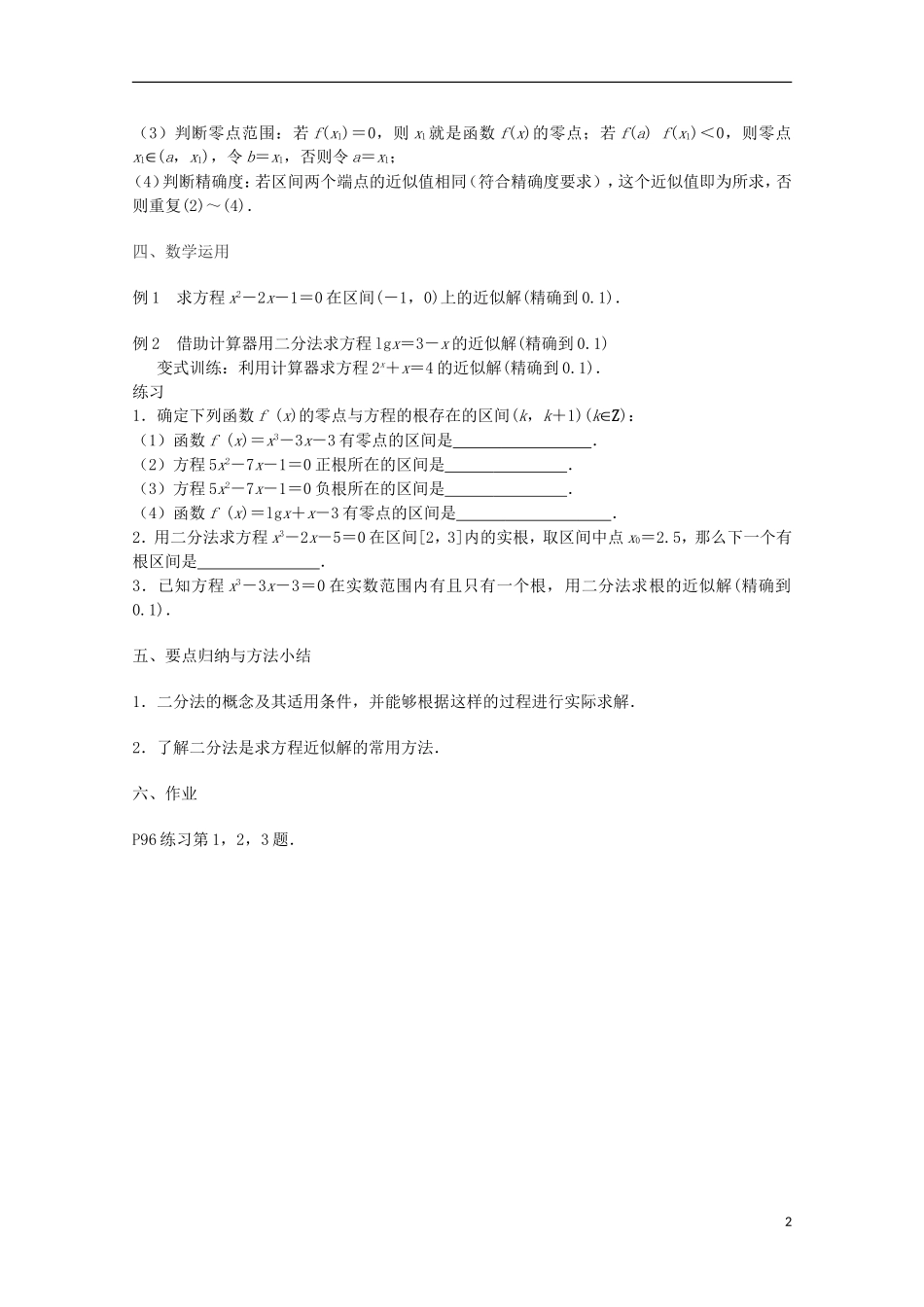 江苏省沭阳银河学校2013-2014学年高中数学 3.4.1《函数与方程（2）》教案 苏教版必修1_第2页