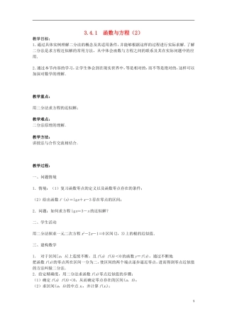 江苏省沭阳银河学校2013-2014学年高中数学 3.4.1《函数与方程（2）》教案 苏教版必修1