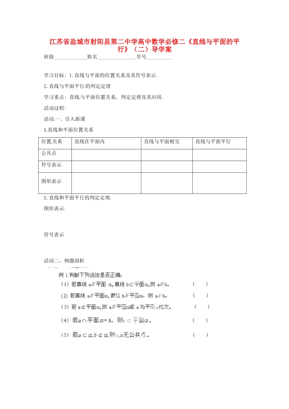 江苏省盐城市射阳县第二中学高中数学 《直线与平面的平行》（一）导学案 新人教A版必修2_第1页