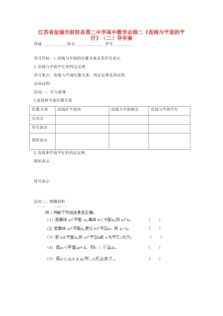 江苏省盐城市射阳县第二中学高中数学 《直线与平面的平行》（一）导学案 新人教A版必修2
