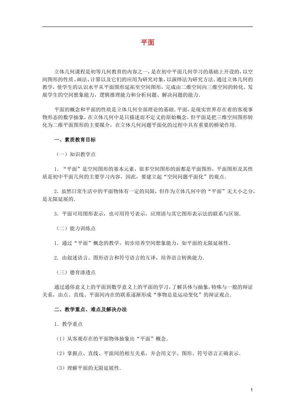 江苏省白蒲中学2013高一数学 直线、平面、简单几何体教案02 苏教版_第1页