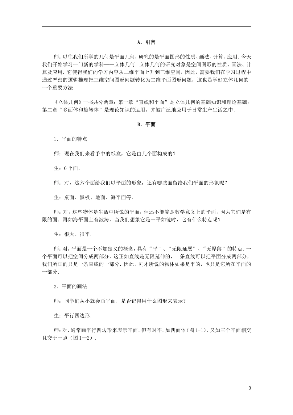 江苏省白蒲中学2013高一数学 直线、平面、简单几何体教案02 苏教版_第3页
