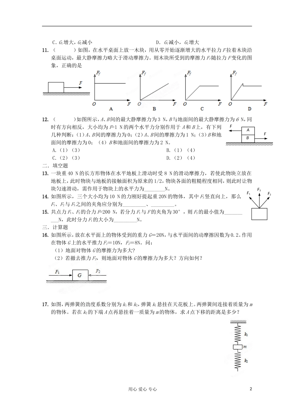 江苏省海头高级中学高中物理《3.1相互作用》本章复习学案（二） 新人教版必修1_第2页