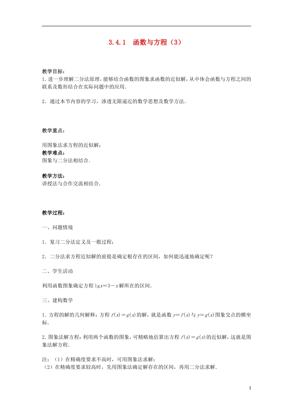 江苏省沭阳银河学校2013-2014学年高中数学 3.4.1《函数与方程（3）》教案 苏教版必修1_第1页