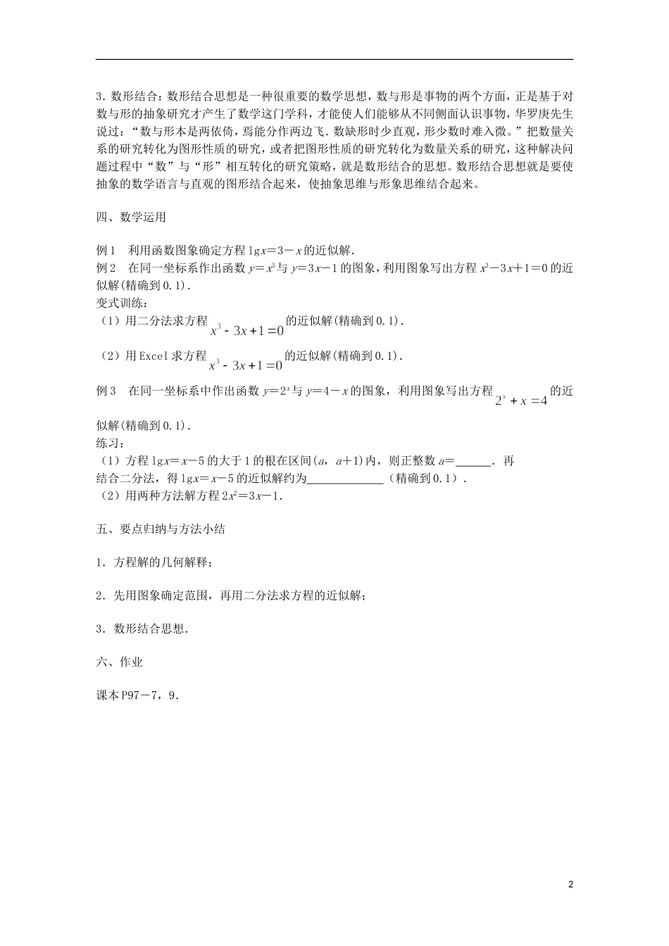 江苏省沭阳银河学校2013-2014学年高中数学 3.4.1《函数与方程（3）》教案 苏教版必修1_第2页