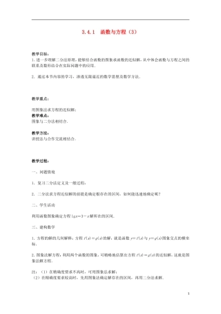 江苏省沭阳银河学校2013-2014学年高中数学 3.4.1《函数与方程（3）》教案 苏教版必修1