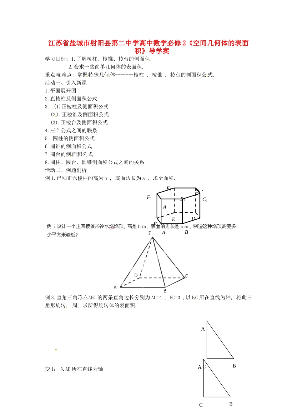 江苏省盐城市射阳县第二中学高中数学《空间几何体的表面积》导学案 新人教A版必修2_第1页