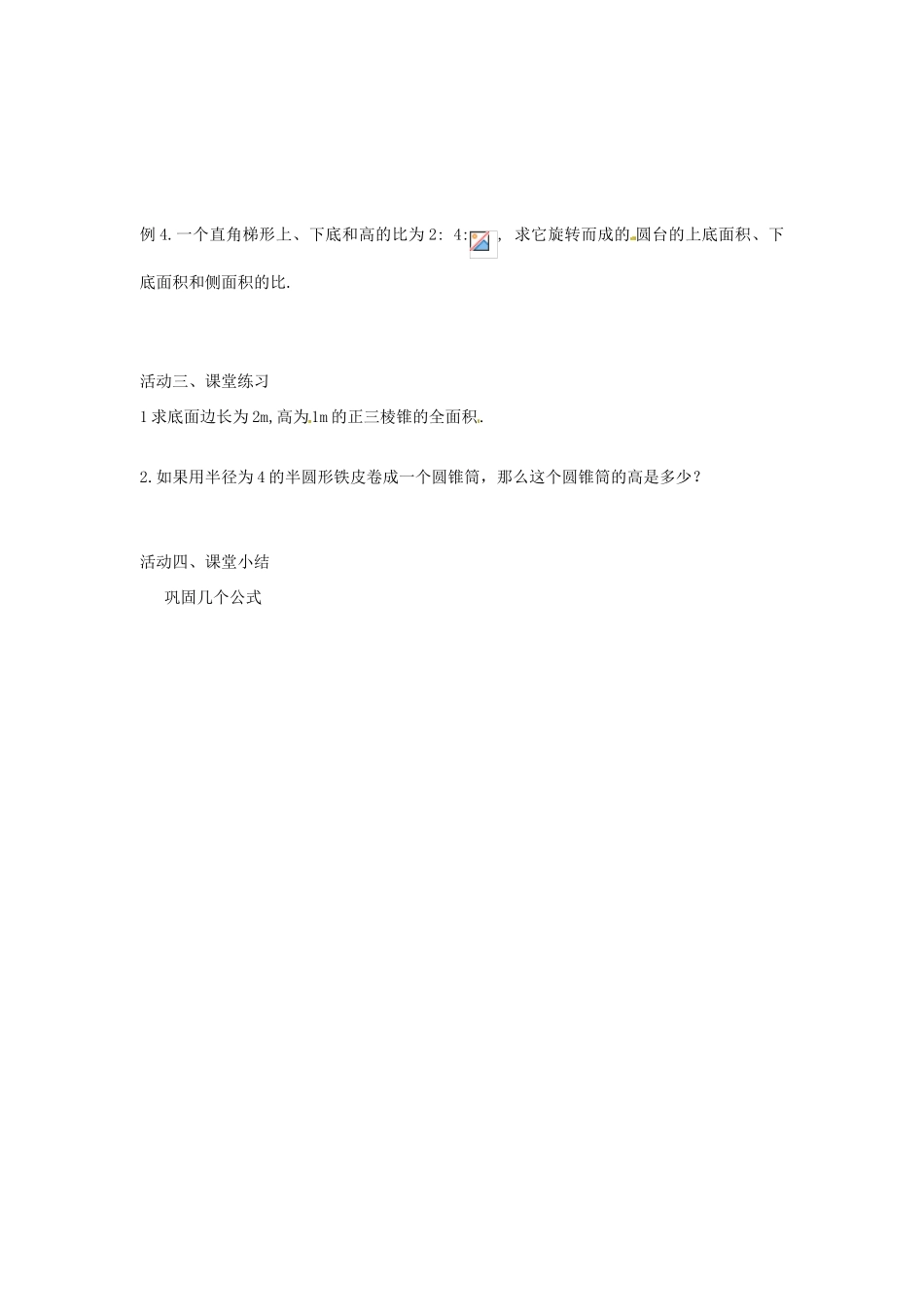 江苏省盐城市射阳县第二中学高中数学《空间几何体的表面积》导学案 新人教A版必修2_第2页