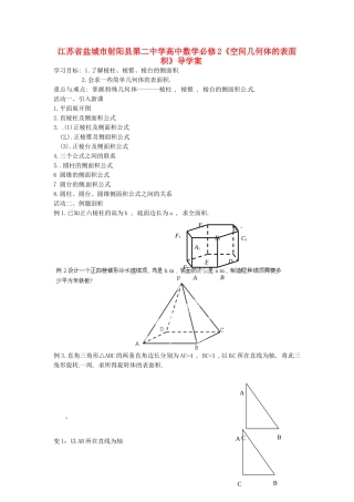 江苏省盐城市射阳县第二中学高中数学《空间几何体的表面积》导学案 新人教A版必修2