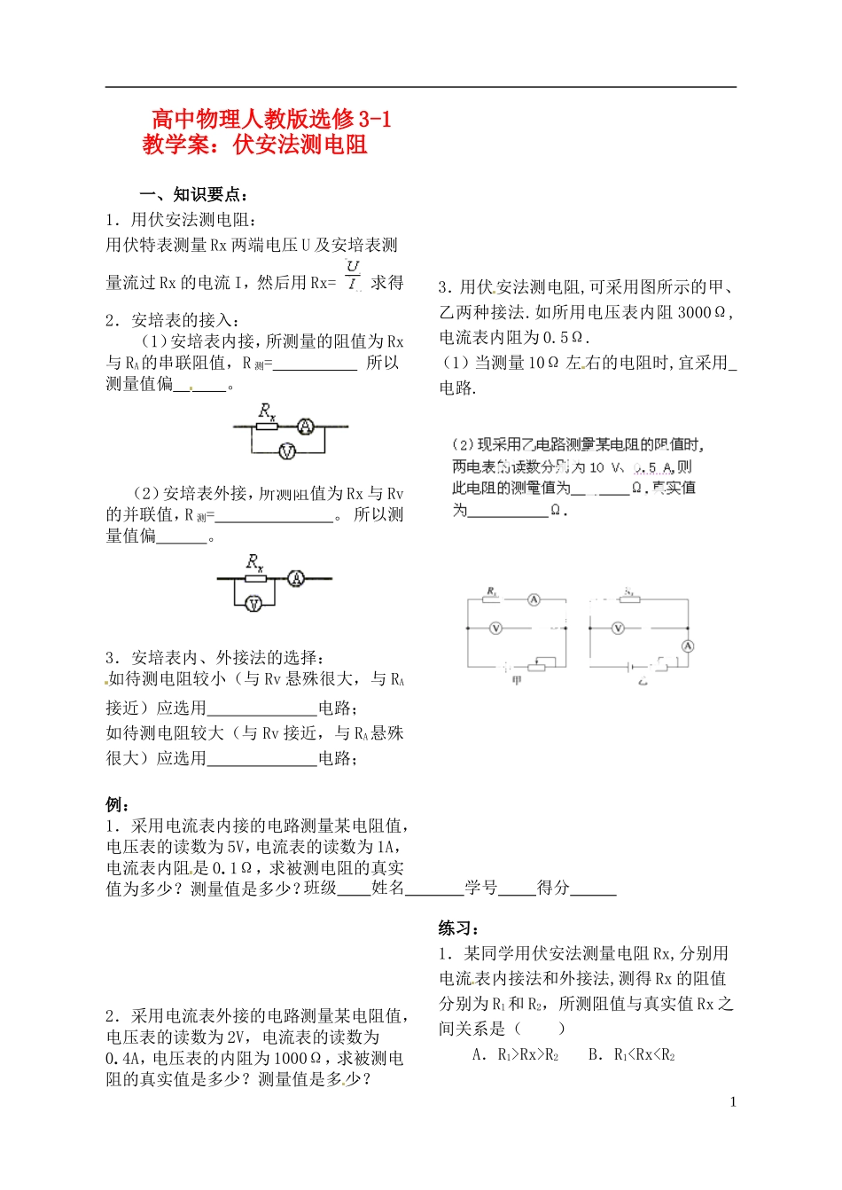 江苏省涟水中学高中物理 伏安法测电阻教学案 新人教版选修3-1_第1页