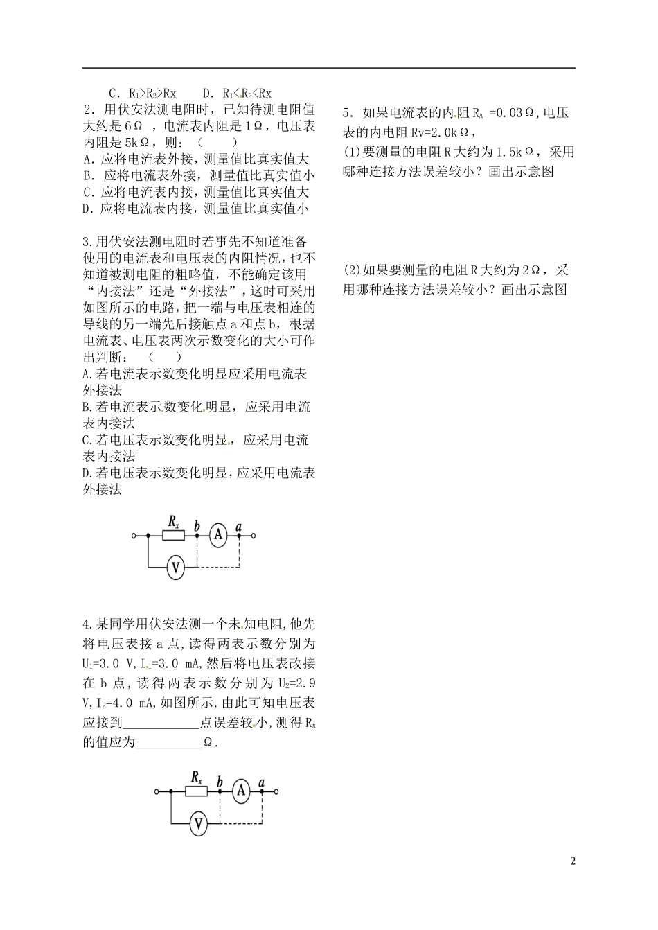 江苏省涟水中学高中物理 伏安法测电阻教学案 新人教版选修3-1_第2页